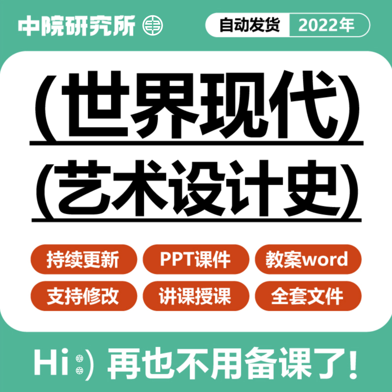 世界现代艺术设计史课件PPT教案大纲word全套工艺运动设计包豪斯 商务/设计服务 设计素材/源文件 原图主图