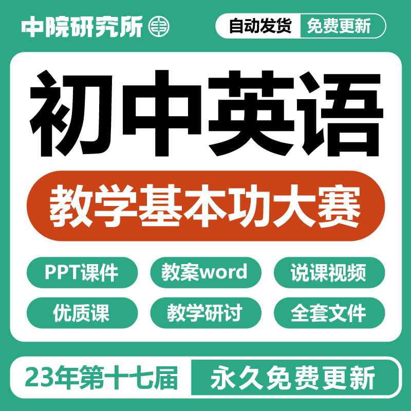 2023第十七17届全国初中英语基本功大赛公开优质说课视频课件教案