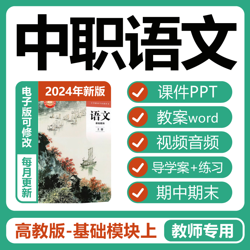 高教版中职语文基础模块上册ppt教案习题试卷教学设计电子版资料-封面