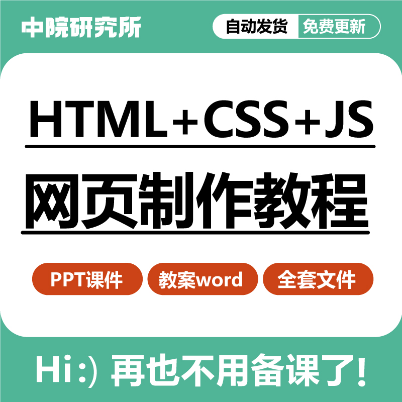 HTML+CSS+JavaScript网页设计制作案例教程ppt课件教案教学设计-封面