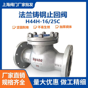 H44H 法兰止回阀蒸汽止回阀单向阀逆止阀DN100 16C铸钢碳钢旋启式
