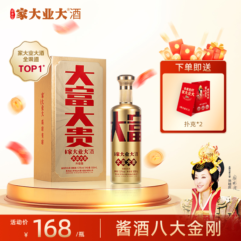 大富大贵酱酒白酒53度酒体醇厚