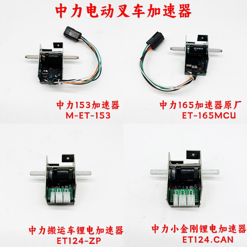 中力电动叉车手柄加速器