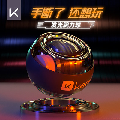 keep静音炫彩亮灯腕力球品牌保障