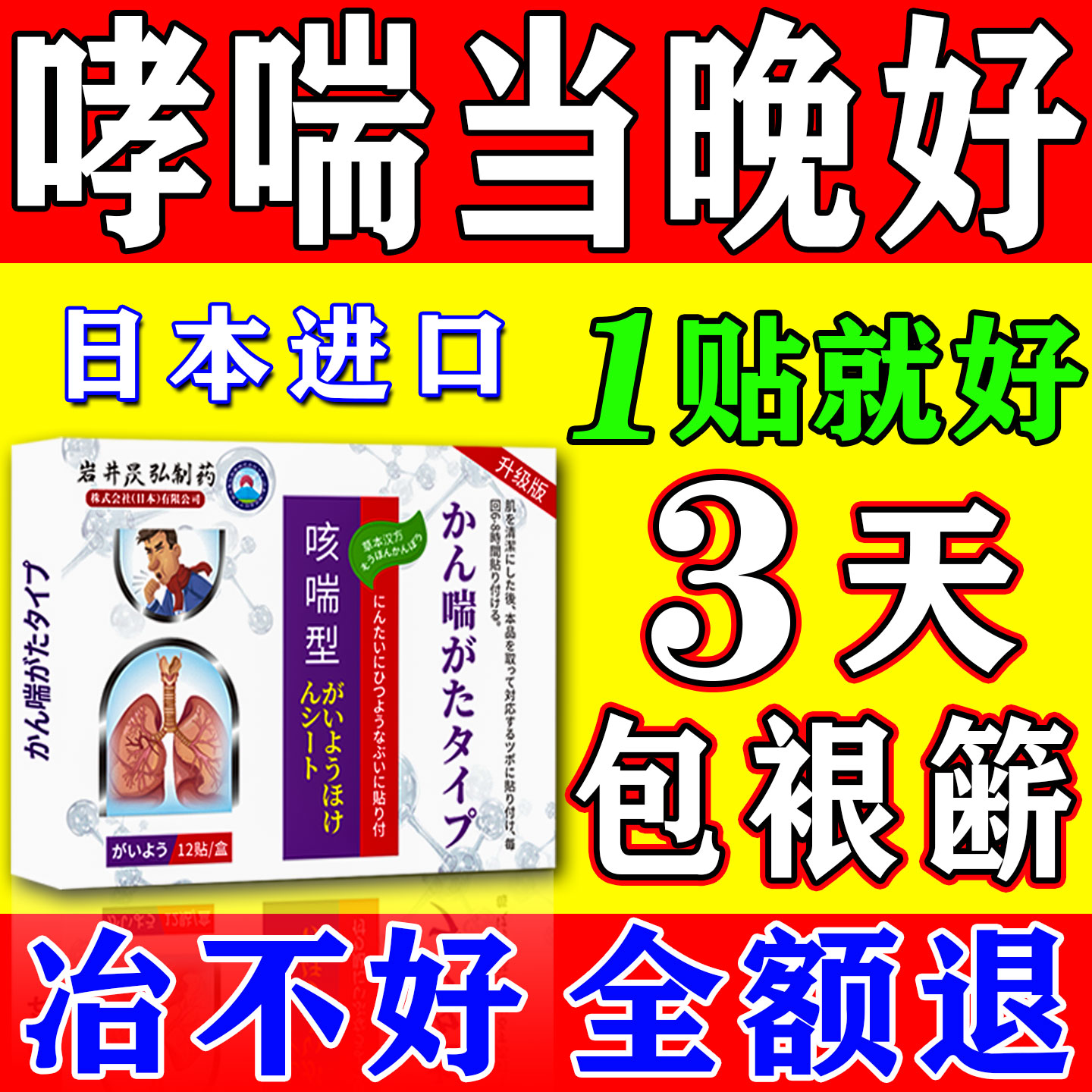 支气管哮喘专用【一贴不喘】