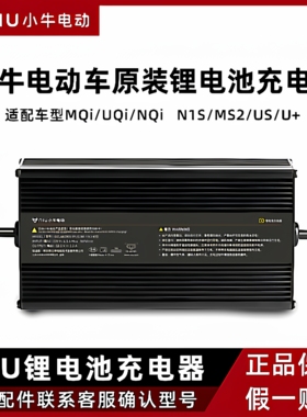 小牛正品原装电动车锂电充电器适配MQi/UQi/NQi/N1S/MS2/U+锂电池