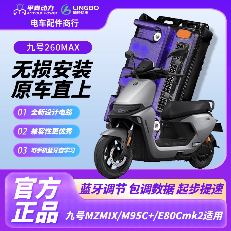 2025新款凌博控制器新款E260Max九号MZ-M95C+ F90-E80mk2九号直上