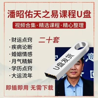 潘昭佑老师视频教程全集u盘高清天之易课程全套人们到精通优盘