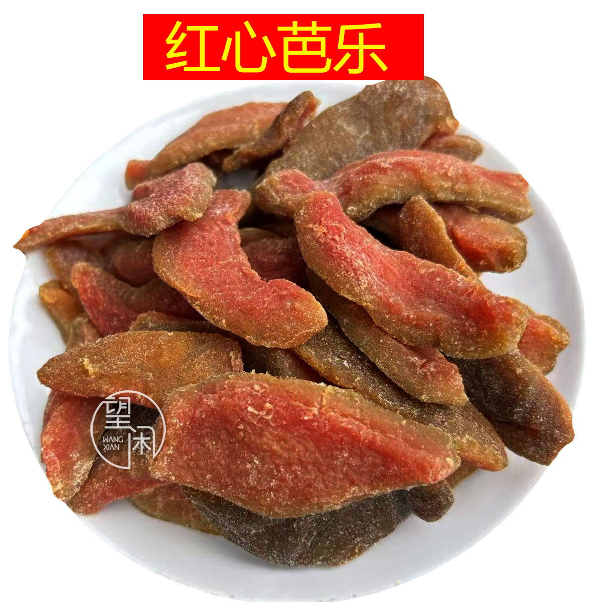 芭乐干红心芭乐干番石榴果干零食蜜饯新兴凉果特产