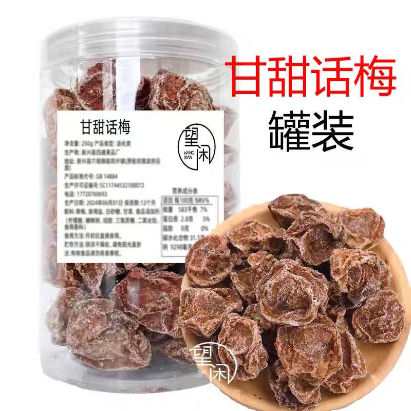 正宗话梅皇甘草话梅甘甜九制话梅干罐装特产孕妇休闲零食望闲食品