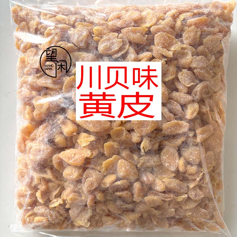 2.5kg望闲川贝味黄皮干新兴凉果特产批发