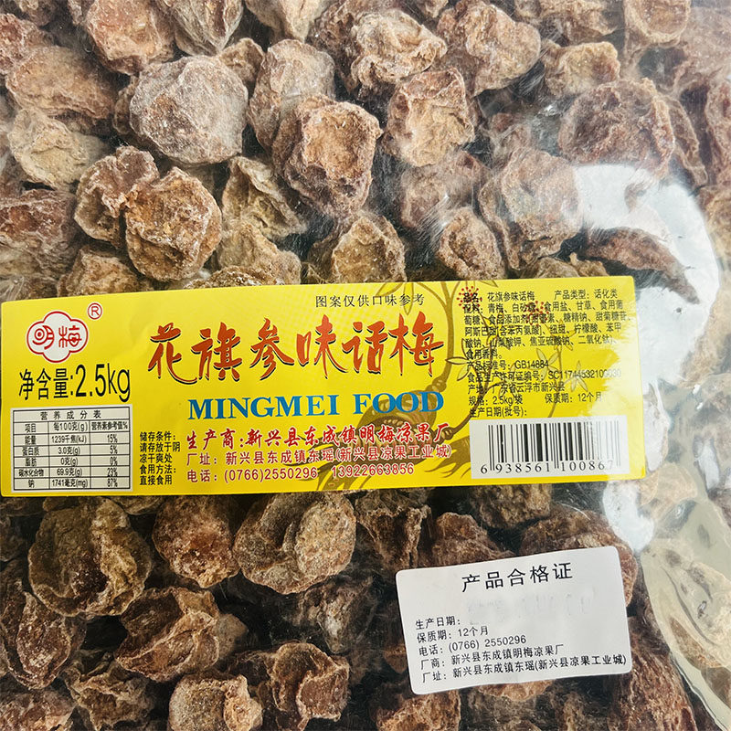 2.5kg明梅花旗参味话梅零食蜜饯果干明梅新兴凉果特产批发