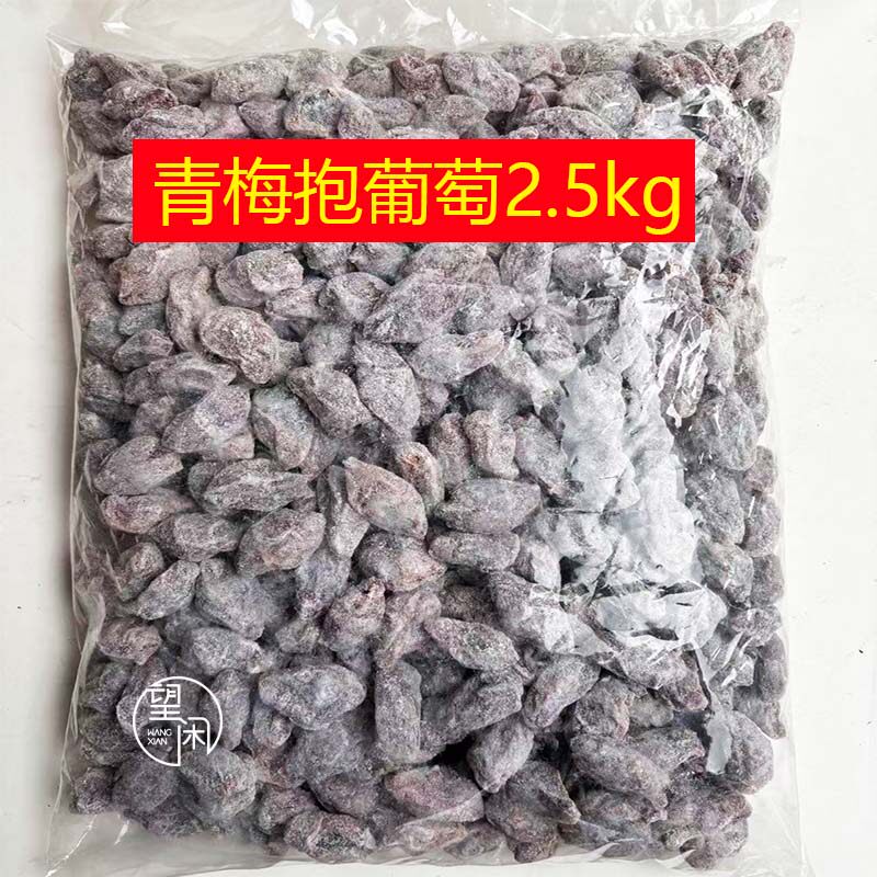 2.5kg陈皮葡萄梅子爆浆青梅抱葡萄话梅肉软籽梅子夹葡萄干