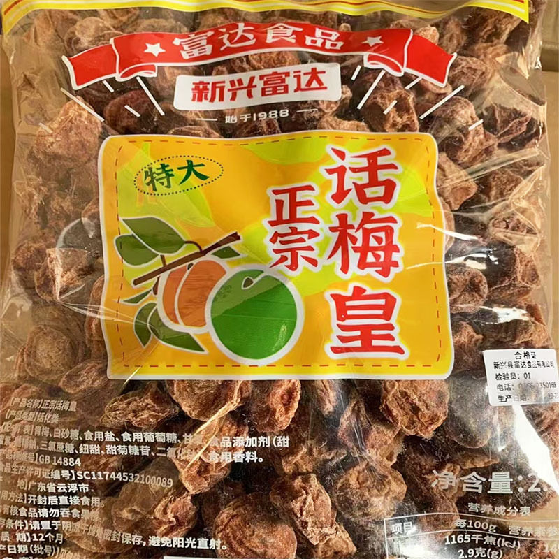 2.5kg富达特大话梅皇甘草话梅零食果干新兴凉果特产批发图片