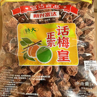 2.5kg富达特大话梅皇甘草话梅零食果干新兴凉果特产批发