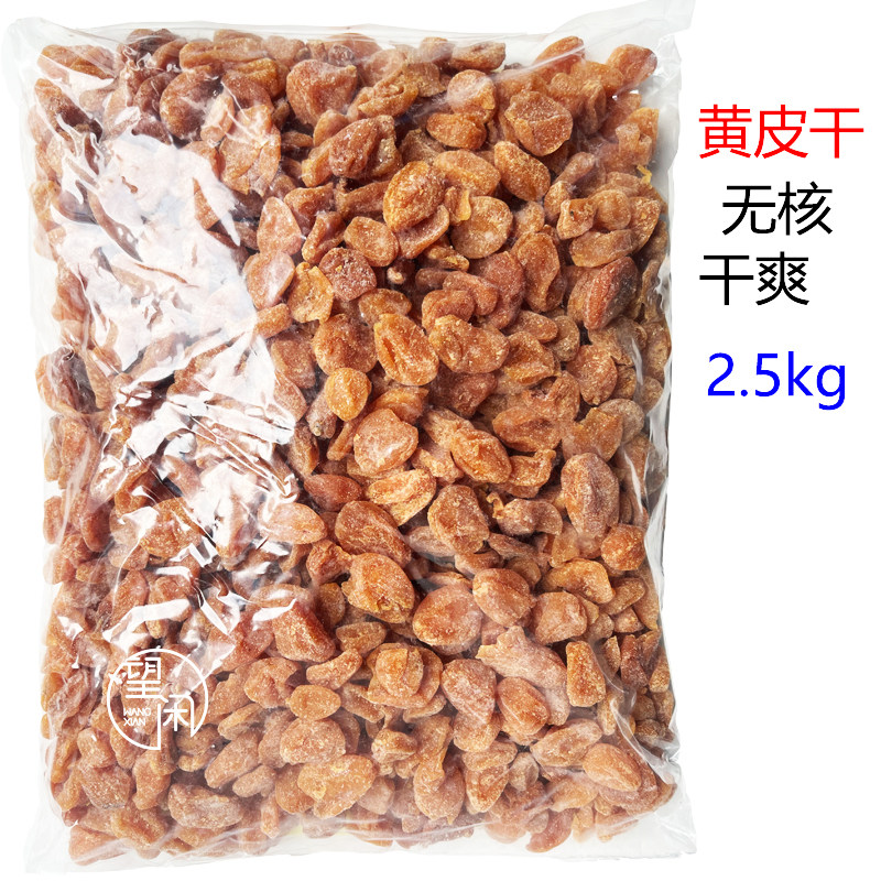 2.5kg黄皮干无核干爽甘草竹盐竹蜂盐味新兴凉果特产批发袋装