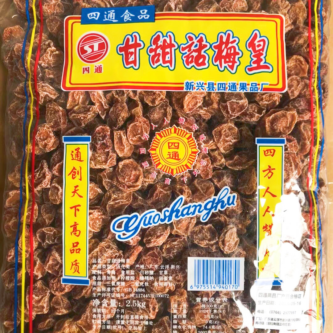 2.5kg四通甘甜话梅皇甘草话梅小果中大特大话梅新兴凉果特产批发