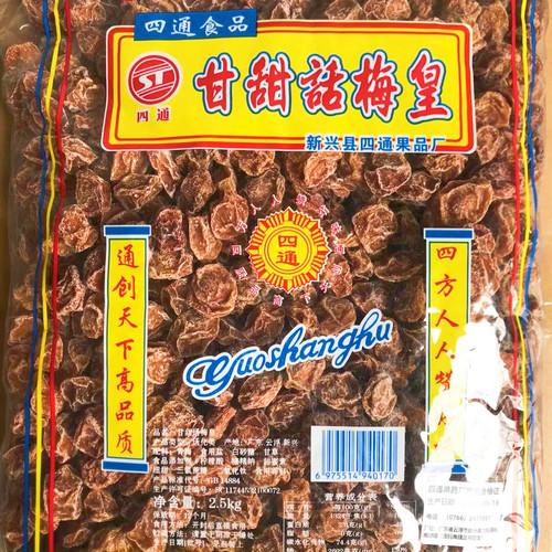 2.5kg四通甘甜话梅皇甘草话梅小果中大特大话梅新兴凉果特产批发