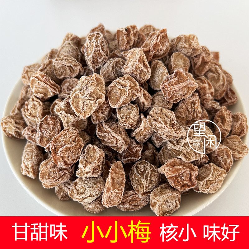 正宗话梅皇甘草话梅甘甜九制话梅干小袋装特产休闲零食望闲食品