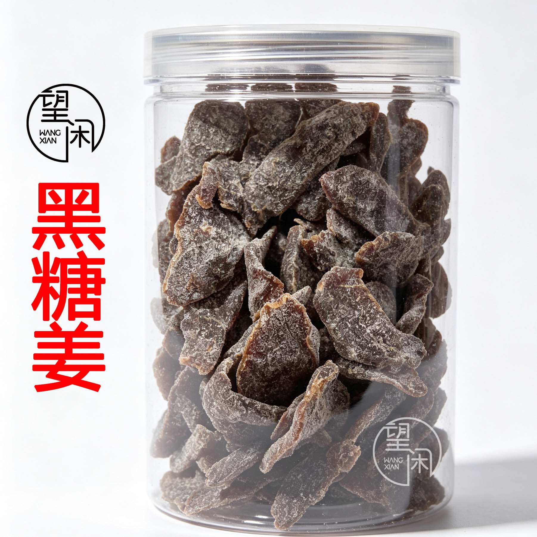 望闲黑糖姜片罐装零食果干红糖姜块蜜饯小吃新兴凉果特产