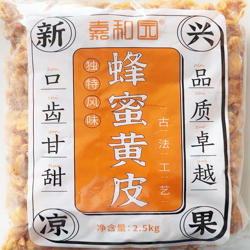 2.5kg嘉和园蜂蜜黄皮干零食蜜饯果干新兴凉果特产批发