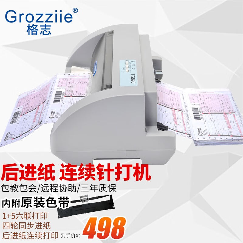 格志（Grozziie）格志TG890后进纸连打针式打印机发票打印机营改