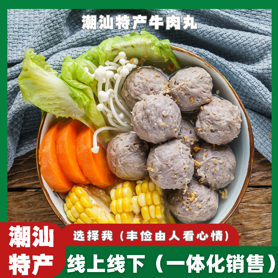 汕头特产牛肉丸丰简由人诚实为本