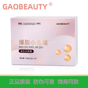 江苏官方正品 gaobeauty糖果草本果蔬压片爆脂小金球高美人分脂片