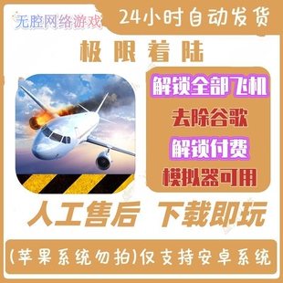 极限着陆pro破解版本安卓手机游戏解锁全部飞机模拟器