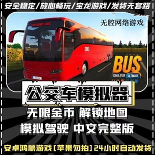 公交车模拟器破解版安卓手机有序无限金币解锁地图中文版模拟驾驶