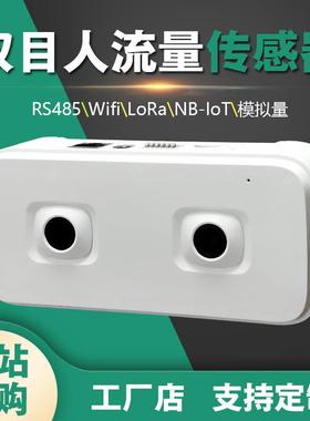 公厕双目3D视频客人流量摄像头AI智能双向进出统计存储RJ45计数器