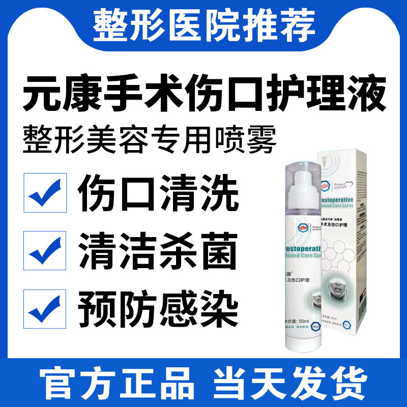 元康手术及伤口护理液整形术后防增生伤口清理换药防止感染喷雾