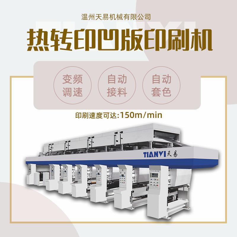 温州机械全自动热转印凹版印刷机薄膜铝箔纸张印刷机