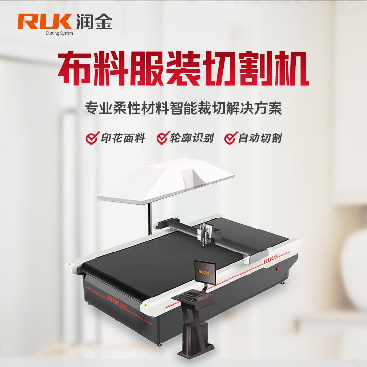 润金印花定位裁剪机轮廓智能自动巡边服装样衣面料布料服装切割机