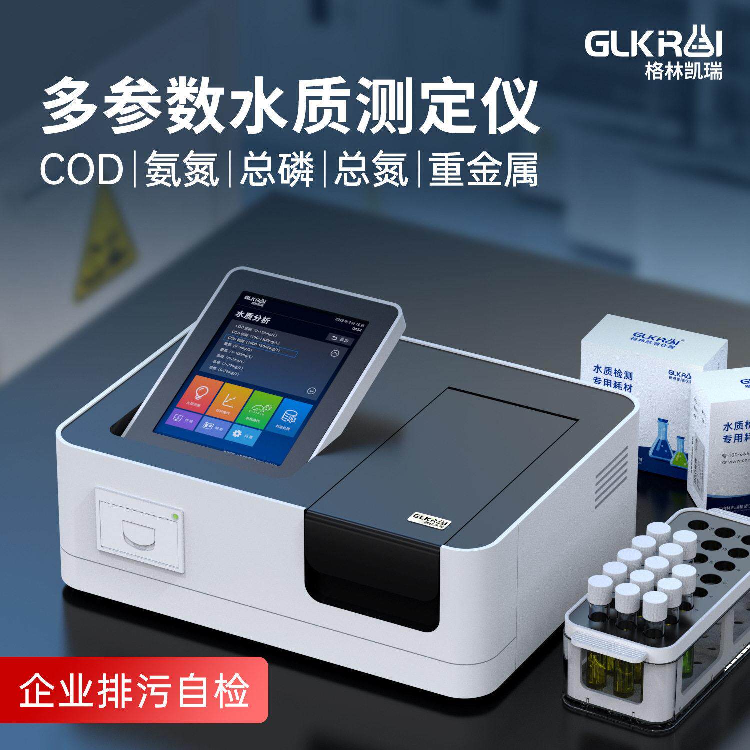 cod检测仪氨氮总磷总氮快速分析仪废污水重金属多参数水质测定仪