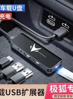 适用ARCFOX极狐阿尔法S/T5用品车载USB扩展器typec充电转换器接头