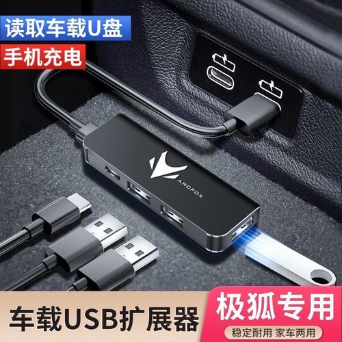 适用ARCFOX极狐阿尔法S/T5用品车载USB扩展器typec充电转换器接头