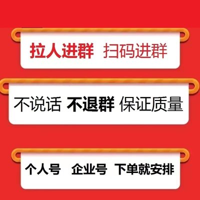 企业微扫码进群拉人进群麦当劳社群拉人入群好友人数添加拉新去重