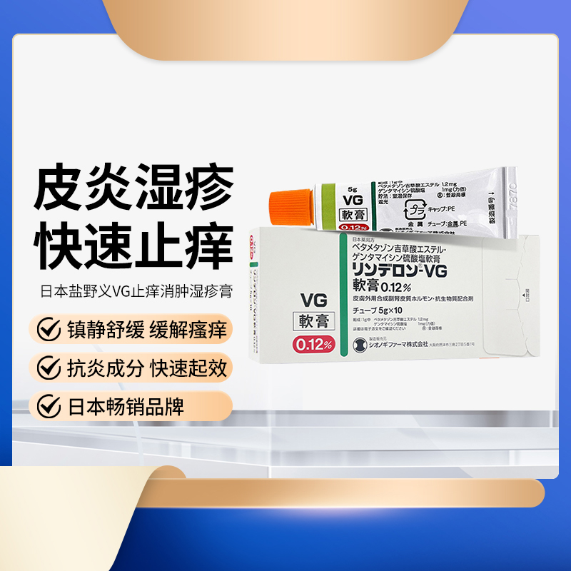 日本盐野义VG止痒消肿湿疹膏成人牛皮癣皮肤湿疹软膏药膏5g/支