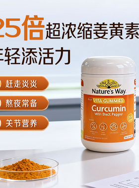 Nature'sWay澳萃维高活性姜黄素双抗软糖熬夜疏肝护关节50粒/瓶