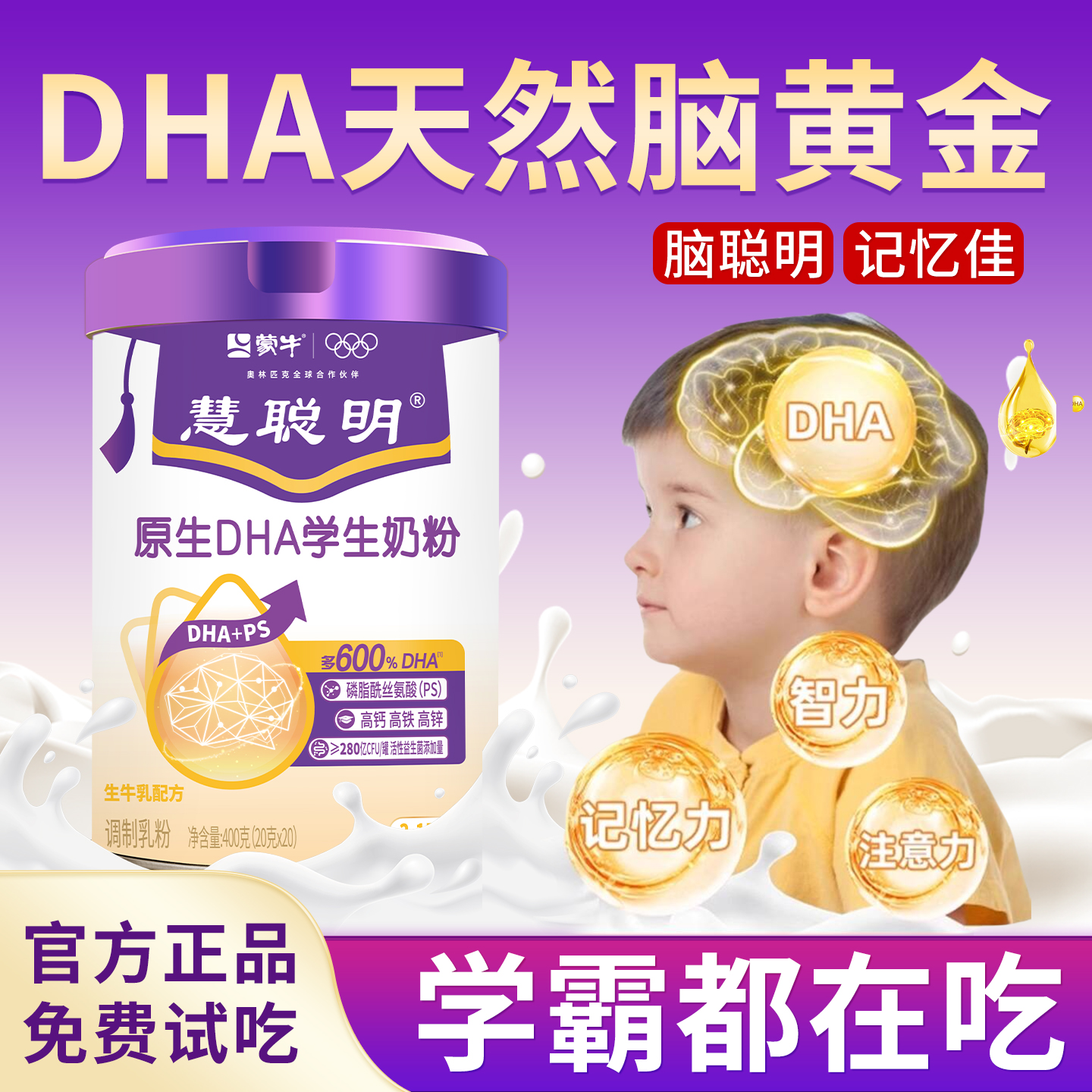 蒙牛慧聪明学生奶粉补脑增强记忆