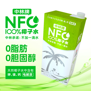 中林NFC100%椰子水富含电解质水天然椰青水饮料大容量1L盒装饮料