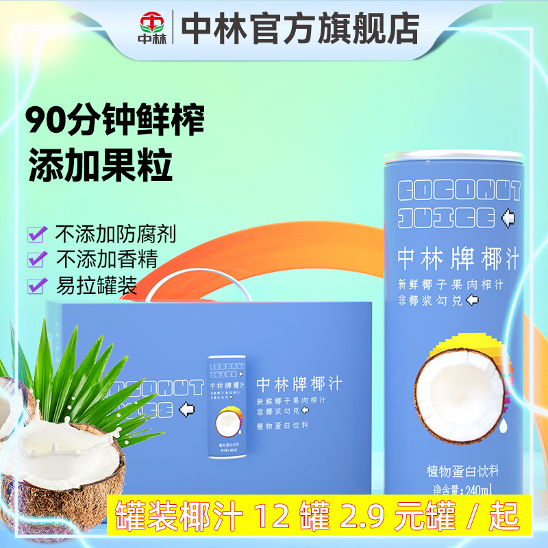 中林鲜榨椰汁果肉型240ml*15罐装植物蛋白饮料正宗生榨椰子汁椰奶