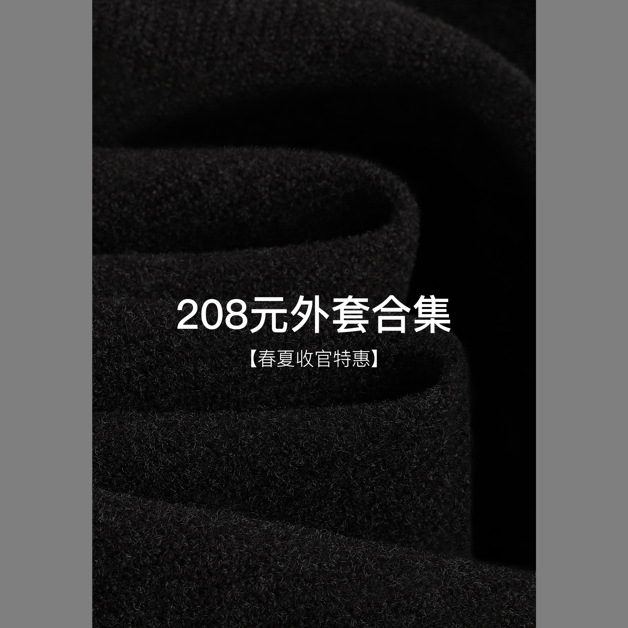 区时樾ousph【外套208合集】现货专区!