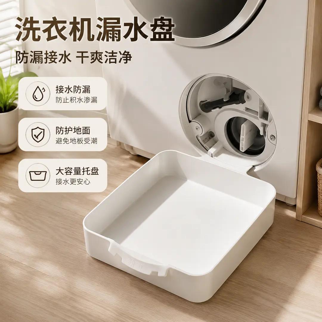 洗衣机专用排污接水盘 底部积水收纳盒防漏水全自动洗衣积水托盘