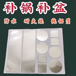 全新升級鋁制補鍋貼耐高溫防水加厚補漏貼不銹鋼修補 優(yōu)選好貨
