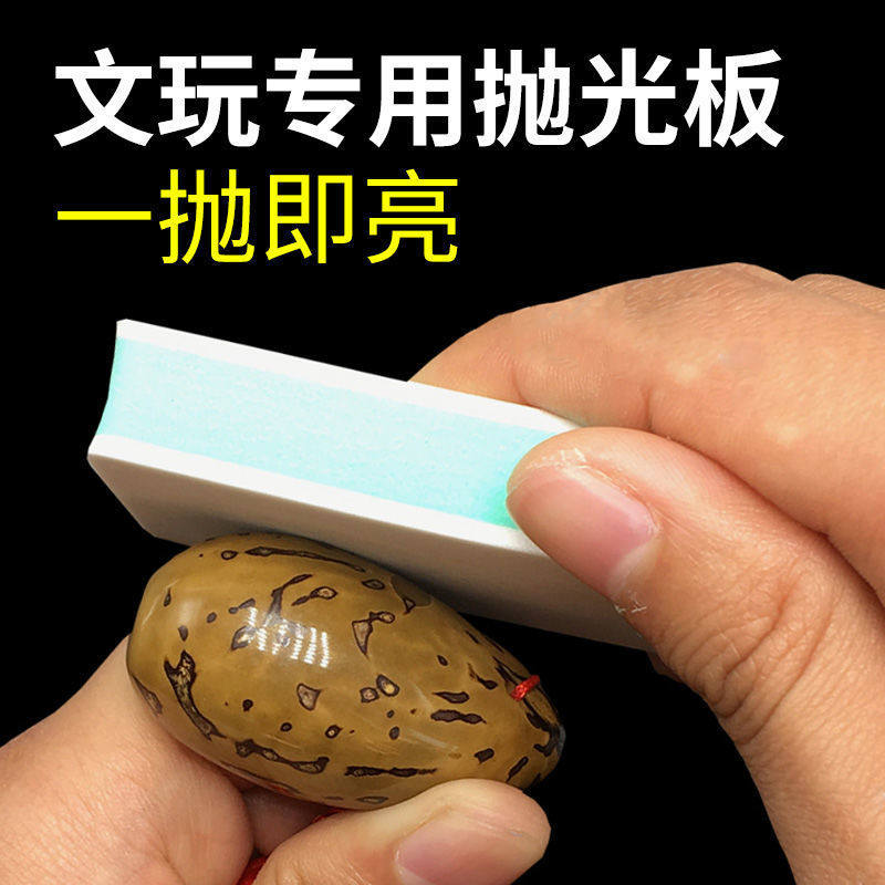 文玩抛光板专用星月手串蜜蜡打磨海绵砂高精度镜面神器工具实用