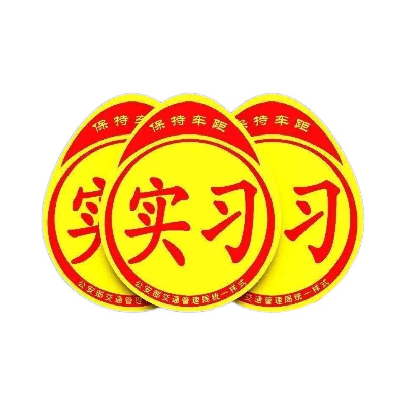 实习车贴磁吸标志新手上路反光贴纸女司机专用安全标识磁性设计