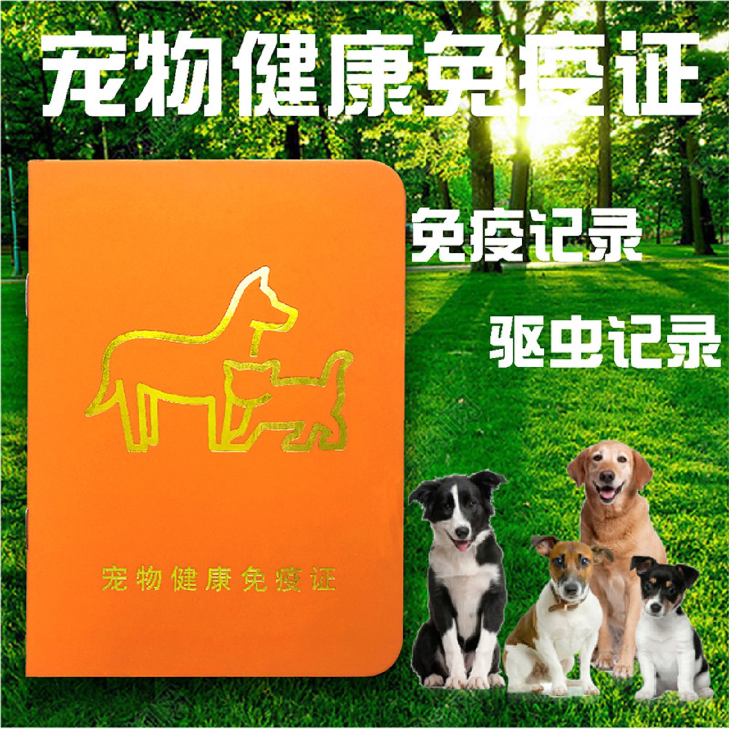 宠物疫苗本猫三联辉瑞狗狗接种驱虫记录免疫证犬猫通用便携设计