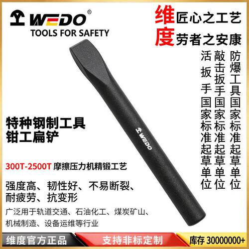 WEDO维度特种钢40CR钳工扁铲40铬钢 扁凿 凿子錾子船用工具CT3323